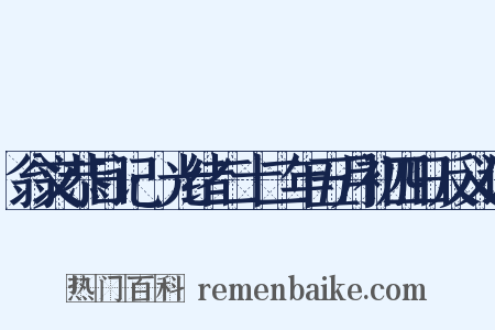 翁文恭日记·光绪二十二年五月初四日反义词是什么意思的图片